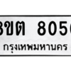 รับจองทะเบียนรถ 8ขต 8056 กรุงเทพมหานคร ผลรวมดี 32