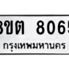 รับจองทะเบียนรถ 8ขต 8065 กรุงเทพมหานคร ผลรวมดี 32