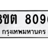 รับจองทะเบียนรถ 8ขต 8096 กรุงเทพมหานคร ผลรวมดี 36