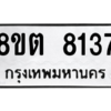 รับจองทะเบียนรถ 8ขต 8137 กรุงเทพมหานคร ผลรวมดี 32