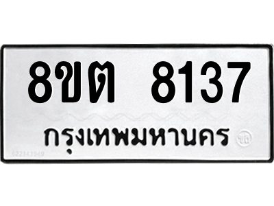 6304167042.png รับจองทะเบียนรถ 8ขต 8137 กรุงเทพมหานคร ผลรวมดี 32