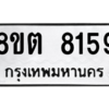 รับจองทะเบียนรถ 8ขต 8159 กรุงเทพมหานคร ผลรวมดี 36