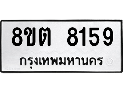6304167060.png รับจองทะเบียนรถ 8ขต 8159 กรุงเทพมหานคร ผลรวมดี 36
