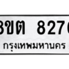 รับจองทะเบียนรถ 8ขต 8276 กรุงเทพมหานคร ผลรวมดี 36