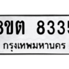 รับจองทะเบียนรถ 8ขต 8335 กรุงเทพมหานคร ผลรวมดี 32