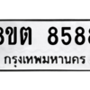 รับจองทะเบียนรถ 8ขต 8588 กรุงเทพมหานคร ผลรวมดี 42