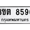 รับจองทะเบียนรถ 8ขต 8596 กรุงเทพมหานคร ผลรวมดี 41