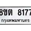 รับจองทะเบียนรถ 8ขต 8177 กรุงเทพมหานคร ผลรวมดี 36