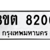 รับจองทะเบียนรถ 8ขต 8200 กรุงเทพมหานคร ผลรวมดี 23