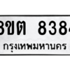 รับจองทะเบียนรถ 8ขต 8384 กรุงเทพมหานคร ผลรวมดี 36