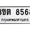 รับจองทะเบียนรถ 8ขต 8568 กรุงเทพมหานคร ผลรวมดี 40