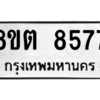 รับจองทะเบียนรถ 8ขต 8577 กรุงเทพมหานคร ผลรวมดี 40