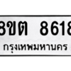 รับจองทะเบียนรถ 8ขต 8618 กรุงเทพมหานคร ผลรวมดี 36