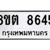 รับจองทะเบียนรถ 8ขต 8645 กรุงเทพมหานคร ผลรวมดี 36