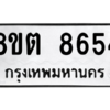 รับจองทะเบียนรถ 8ขต 8654 กรุงเทพมหานคร ผลรวมดี 36