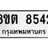 รับจองทะเบียนรถ 8ขต 8542 กรุงเทพมหานคร ผลรวมดี 32