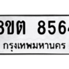 รับจองทะเบียนรถ 8ขต 8564 กรุงเทพมหานคร ผลรวมดี 36