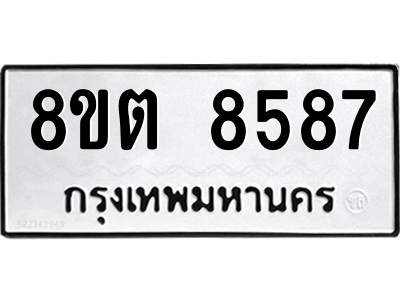 6304172046.png รับจองทะเบียนรถ 8ขต 8587 กรุงเทพมหานคร ผลรวมดี 41