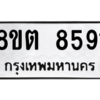 รับจองทะเบียนรถ 8ขต 8591 กรุงเทพมหานคร ผลรวมดี 36