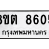 รับจองทะเบียนรถ 8ขต 8605 กรุงเทพมหานคร ผลรวมดี 32