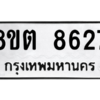 รับจองทะเบียนรถ 8ขต 8627 กรุงเทพมหานคร ผลรวมดี 36