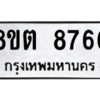 รับจองทะเบียนรถ 8ขต 8766 กรุงเทพมหานคร ผลรวมดี 40