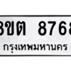 รับจองทะเบียนรถ 8ขต 8768 กรุงเทพมหานคร ผลรวมดี 42