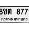 รับจองทะเบียนรถ 8ขต 8771 กรุงเทพมหานคร ผลรวมดี 36