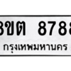 รับจองทะเบียนรถ 8ขต 8788 กรุงเทพมหานคร ผลรวมดี 44