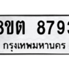 รับจองทะเบียนรถ 8ขต 8793 กรุงเทพมหานคร ผลรวมดี 40