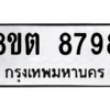 รับจองทะเบียนรถ 8ขต 8798 กรุงเทพมหานคร ผลรวมดี 45