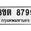 รับจองทะเบียนรถ 8ขต 8799 กรุงเทพมหานคร ผลรวมดี 46