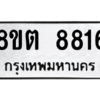 รับจองทะเบียนรถ 8ขต 8816 กรุงเทพมหานคร ผลรวมดี 36