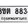 รับจองทะเบียนรถ 8ขต 8834 กรุงเทพมหานคร ผลรวมดี 36