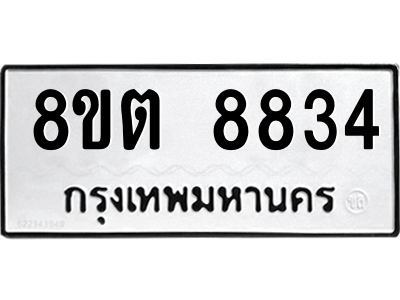 รับจองทะเบียนรถ 8ขต 8834 กรุงเทพมหานคร ผลรวมดี 36