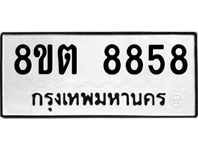 6304172208.png รับจองทะเบียนรถ 8ขต 8858 กรุงเทพมหานคร ผลรวมดี 42