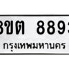 รับจองทะเบียนรถ 8ขต 8893 กรุงเทพมหานคร ผลรวมดี 41