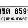 รับจองทะเบียนรถ 8ขต 8599 กรุงเทพมหานคร ผลรวมดี 44