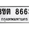 รับจองทะเบียนรถ 8ขต 8663 กรุงเทพมหานคร ผลรวมดี 36