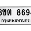 รับจองทะเบียนรถ 8ขต 8694 กรุงเทพมหานคร ผลรวมดี 40