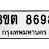 รับจองทะเบียนรถ 8ขต 8698 กรุงเทพมหานคร ผลรวมดี 44