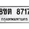 รับจองทะเบียนรถ 8ขต 8717 กรุงเทพมหานคร ผลรวมดี 36