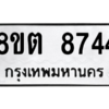 รับจองทะเบียนรถ 8ขต 8744 กรุงเทพมหานคร ผลรวมดี 36