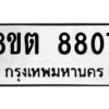 รับจองทะเบียนรถ 8ขต 8807 กรุงเทพมหานคร ผลรวมดี 36