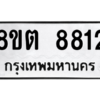 รับจองทะเบียนรถ 8ขต 8812 กรุงเทพมหานคร ผลรวมดี 32