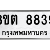 รับจองทะเบียนรถ 8ขต 8839 กรุงเทพมหานคร ผลรวมดี 41