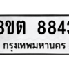 รับจองทะเบียนรถ 8ขต 8843 กรุงเทพมหานคร ผลรวมดี 36