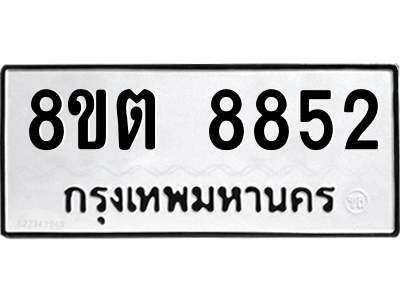 6304174194.png รับจองทะเบียนรถ 8ขต 8852 กรุงเทพมหานคร ผลรวมดี 36