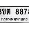 รับจองทะเบียนรถ 8ขต 8878 กรุงเทพมหานคร ผลรวมดี 44