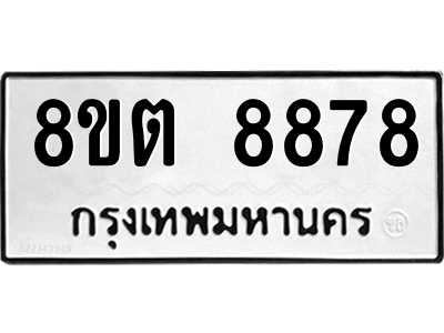 6304174218.png รับจองทะเบียนรถ 8ขต 8878 กรุงเทพมหานคร ผลรวมดี 44